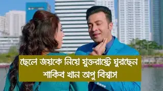 ছেলে জয়কে নিয়ে যুক্তরাষ্ট্রে ঘুরছেন শাকিব খান অপু বিশ্বাস