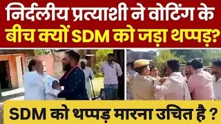 Rajasthan Bypoll Election: Tonk में निर्दलीय प्रत्याशी Naresh Meena ने SDM को मारा थप्पड़ | Breaking
