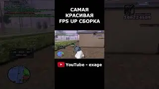 САМАЯ КРАСИВАЯ ФПС АП СБОРКА ДЛЯ СЛАБЫХ И ОЧЕНЬ СЛАБЫХ ПК В GTA SAMP RP Legacy 