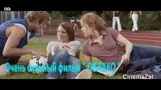 Очень сильный фильм 