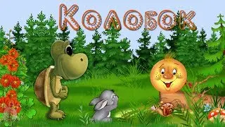 Колобок