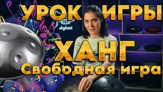 Урок игры на ХАНГе | Автоматизация игры | Свободная игра #ханг #hang #хэндпан