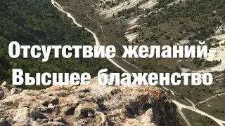16. Я есть То. Отсутствие желаний-высшее блаженство! Нисаргадатта  Махарадж