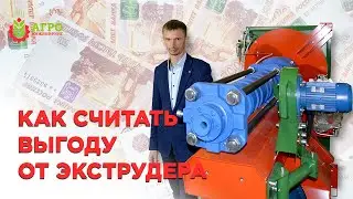 Окупаемость экструдера, из чего она состоит и как считать выгоду.