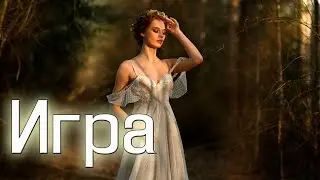 Новинка! Елена Тишкова и Владислав Аликин - Игра!