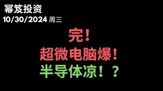 第1315期「幂笈投资」10/30/2024 真是半导体完蛋第一股，超微电脑爆跌跌爆！｜ 半导体整体拉胯！｜ moomoo