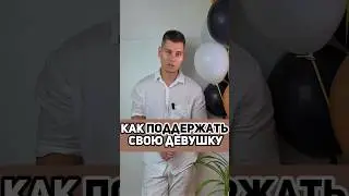 Как поддержать свою девушку?