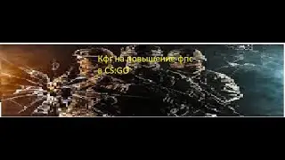 Кфг на повышение фпс в кс го