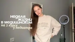 УЧЕБА В МЕДЕ И РЕАЛЬНАЯ ЖИЗНЬ || спорт и мотивэйшн 🫀👩🏼‍💻