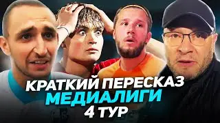 КРИНЖ от АМКАЛА, 2DROTS ПРОИГРАЛИ, ЛИТВИН ДЕБЮТИРОВАЛ на МФЛ // обзор 4 тура медиалиги