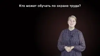 Кто может проводить обучение по охране труда