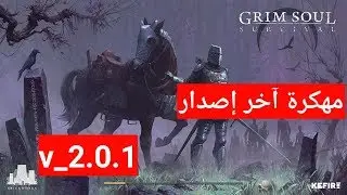 تحميل لعبة .Grim Soul مهكرة آخر إصدار 2.0.1 بدون ملفات