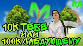 10К ТЕБЕ или ???К СЛЕДУЮЩЕМУ