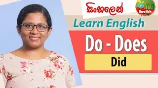 How & When to Use Do, Does, Did - English Grammar Tips සිංහලෙන් To Do =Ordinary verb+Auxiliary verb