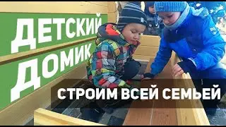 Детский домик. Строим всей семьёй. ТопсХаус
