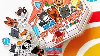 Пушистики Тока Бока | Штучки-Липучки
