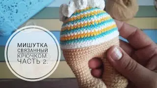 Мишка связанный крючком. Часть 2.    #вязанныймишка #игрушкикрючком  #вязанныеигрушки #амігурумі