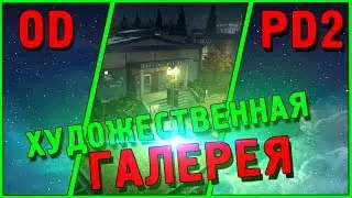 ХУДОЖЕСТВЕННАЯ ГАЛЕРЕЯ [PAYDAY 2] ►СОЛО СТЕЛС◄