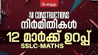 ONAM EXAMന് 12 MARK ഉറപ്പ് | SSLC MATHS | ALL CONSTRUCTIONS- നിർമിതികൾ | AEGON #onamexam2024 #maths
