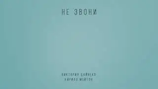 Вика Дайнеко ft. Кирилл Мойтон - Не звони [lyric video]