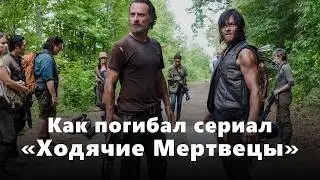 Печальное падение Ходячих Мертвецов