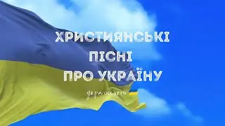 Збірка християнських пісень про Україну українською / Christian songs about Ukraine