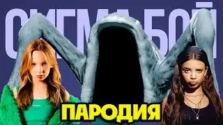 ПОЖИРАТЕЛЬ МОРЕЙ СИГМА БОЙ КЛИП ПЕСНЯ ПАРОДИЯ (МОРСКОЙ МОНСТР)