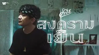 พงษ์สิทธิ์ คำภีร์ - สงครามเย็น 【Official MV】