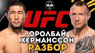 КОНЕЦ КАРЬЕРЫ ВИКИНГА | Мыктыбек Оролбай vs Джек Херманссон