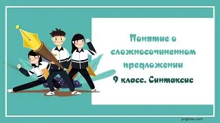 9.2. Что такое сложносочиненное предложение?