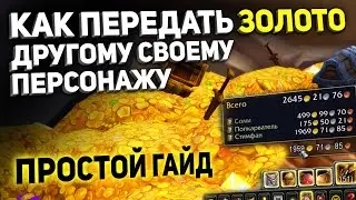 Как передать золото своему персонажу в WOW // Гайд для новичков World Of Warcraft // Gростой способ