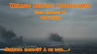 Ultimate Admiral Dreadnoughts. Битва проектов 6 Бой 6 