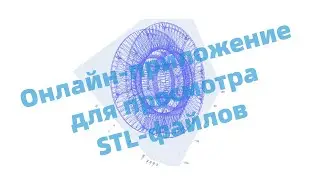 Онлайн-приложение для просмотра STL-файлов | STL-Viewer