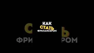 Как стать фрилансером?