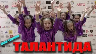 Презентационный ролик шоу группы Талантида