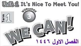 حل كتاب النشاط انجليزي we can 3 الوحدة الاولى الفصل الاول
