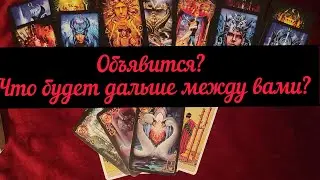 Объявится? Что будет дальше между вами? Таро онлайн