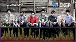 หวันมุ้งมิ้ง - วงสติ๊กเกอร์ [เพลงใต้]