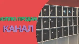 Как не ошибиться и купить канал на ютубе. Как выгодно продать ютуб канал.