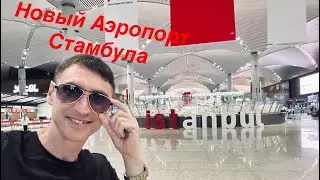 ISTANBUL Airport! Новый Аэропорт Стамбула !