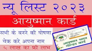 Ayushman Card New List 2023 | PMJAY New list 2023 download pdf | Ayushman Card new list kaise nikale