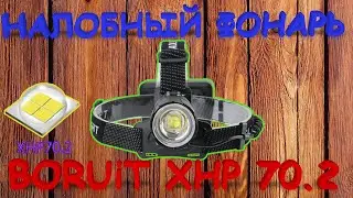 НАЛОБНЫЙ ФОНАРЬ BORUiT XHP70.2