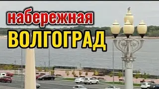 #Волгоград