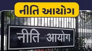 NITI AAYOG || નીતિ આયોગ || Dr.Vinod Satyapal