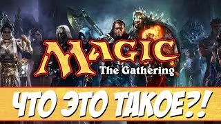 ЧТО ТАКОЕ MAGIC: THE GATHERING? (MTG)