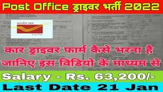 कार ड्राइवर फार्म कैसे भरना है जानिए इस विडियो के माध्यम से | CAR DRIVER BHARTI | PART 2 POSTOFFICE