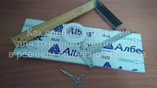 Как сделать отверстие для точечного светильника в подвесном реечном потолке.