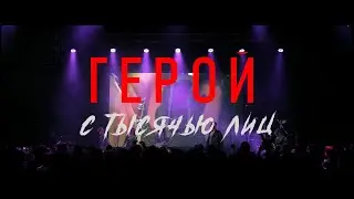 Павел Пламенев - Герой с 1000 лиц!