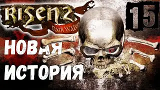 Risen 2: Dark Waters [Темные Воды #15] Берег меча: копье Ворона и Голем!
