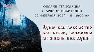 Онлайн трансляция «Душа как лакомство для бесов, возможна ли жизнь без души»
